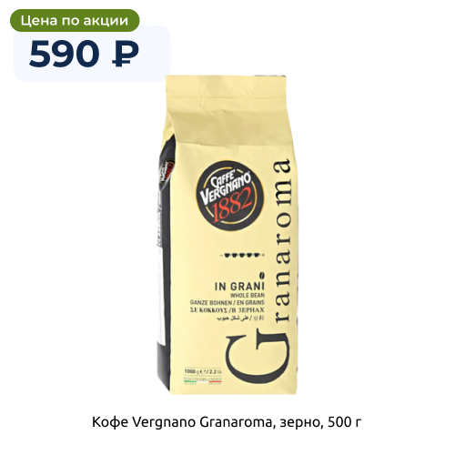 Кофе Vergnano Granaroma, зерно, 500 г