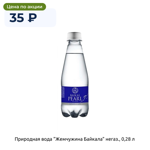 Природная вода "Жемчужина Байкала" (Baikal Pearl) негаз., 0,28 л 