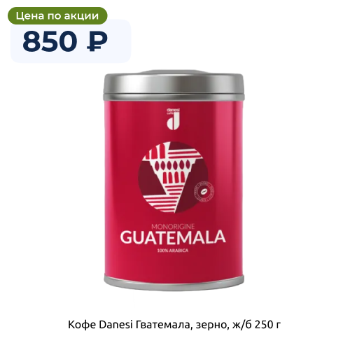 Кофе Danesi Гватемала, зерно, ж/б 250 г