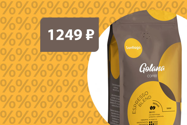 Кофе свежеобжаренный в зернах Эспрессо Сантьяго 1 кг за 1249 ₽