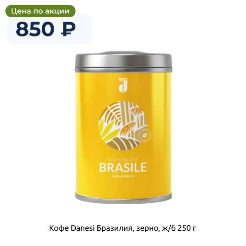 Кофе Danesi Бразилия, зерно, ж/б 250 г.