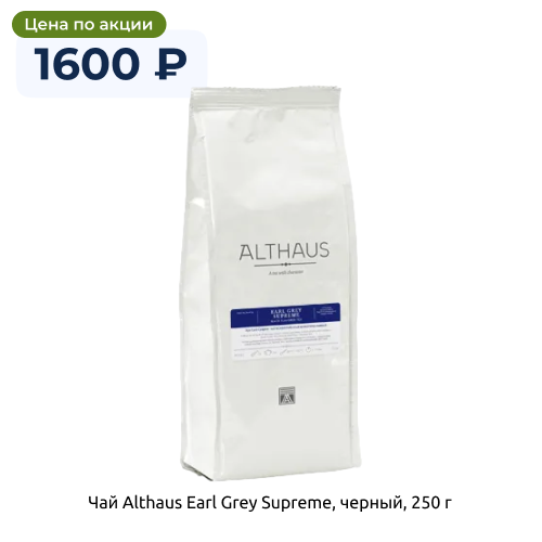 Чай Althaus Earl Grey Supreme, черный, 250 г.