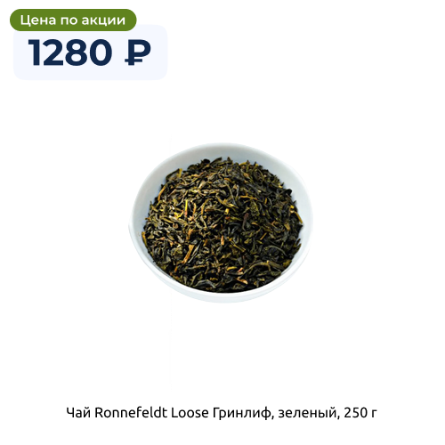 Чай Ronnefeldt Loose Гринлиф, зеленый, 250г/шт 